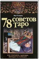 78 советов Таро. Как сохранить здоровье, молодость и красоту