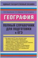 География. Полный справочник для подготовки к ЕГЭ