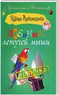 Дневник летучей мыши