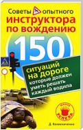 150 ситуаций на дороге, которые должен уметь решать каждый водила