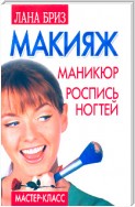 Макияж, маникюр, роспись ногтей