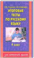 Итоговые тесты по русскому языку. 4 класс