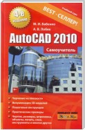 AutoCAD 2010. Самоучитель