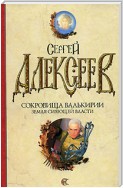 Сокровища Валькирии. Земля сияющей власти