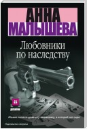 Любовники по наследству