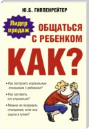 Общаться с ребенком. Как?