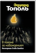 В погоне за наваждением. Наследники Стива Джобса