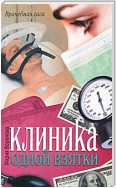 Клиника одной взятки