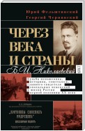 Через века и страны. Б.И. Николаевский. Судьба меньшевика, историка, советолога, главного свидетеля эпохальных изменений в жизни России первой половины XX века