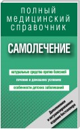 Самолечение. Полный справочник