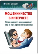 Мошенничество в Интернете. Методы удаленного выманивания денег, и как не стать жертвой злоумышленников