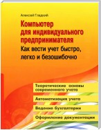 Компьютер для индивидуального предпринимателя. Как вести учет быстро, легко и безошибочно