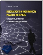 Безопасность и анонимность работы в Интернете. Как защитить компьютер от любых посягательств извне