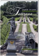 Гатчина. От прошлого к настоящему. История города и его жителей