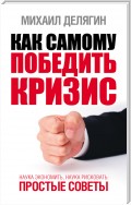 Как самому победить кризис. Наука экономить, наука рисковать