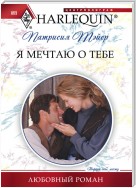 Я мечтаю о тебе