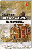 Справочник православного паломника