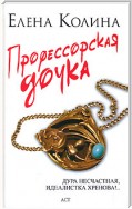 Профессорская дочка