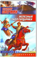 Железный Сокол Гардарики