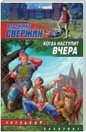 Когда наступит вчера