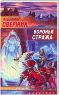 Воронья стража