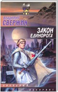 Закон Единорога