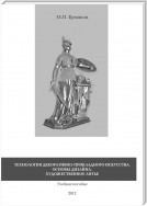 Технология декоративно-прикладного искусства. Основы дизайна. Художественное литье. Учебное пособие