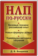 НЛП по-русски