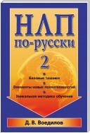 НЛП по-русски – 2