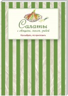 Салаты с овощами, мясом, рыбой. Как выбрать, что приготовить