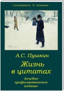 Пушкин. Жизнь в цитатах: Лечебно-профилактическое издание