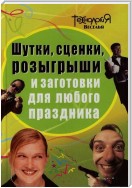 Шутки, сценки, розыгрыши и заготовки для любого праздника