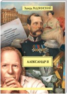 Александр II. Жизнь и смерть