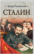 Сталин. Жизнь и смерть