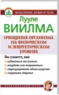 Очищение организма на физическом и энергетическом уровнях