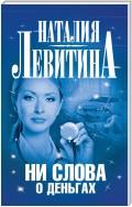 Ни слова о деньгах