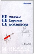 Не ножик не Сережи не Довлатова (сборник)