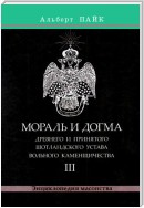 Мораль и Догма Древнего и Принятого Шотландского Устава Вольного Каменщичества. Том 3