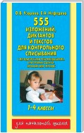 555 изложений, диктантов и текстов для контрольного списывания с методическими рекомендациями, критериями оценки, словами для справок. 1–4 классы