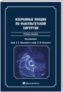 Избранные лекции по факультетской хирургии: учебное пособие