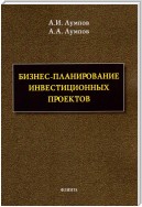 Бизнес-планирование инвестиционных проектов