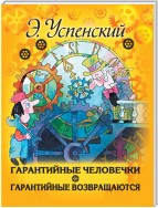 Гарантийные человечки. Гарантийные возвращаются (сборник)