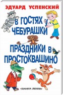 В гостях у Чебурашки. Праздники в Простоквашино (сборник)