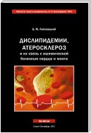 Дислипидемии, атеросклероз и их связь с ишемической болезнью сердца и мозга