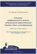 Принципы индивидуального выбора гормональной заместительной терапии в пери– и постменопаузе