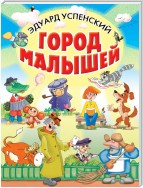 Город малышей (сборник)