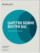 Царство божие внутри вас