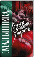 Кто-то должен умереть