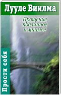 Прощение подлинное и мнимое: Книга гордости и стыда