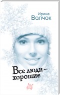 Все люди – хорошие